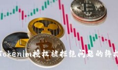 解决Tokenim授权被拒绝问题