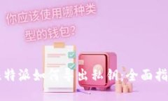 比特派如何导出私钥：全
