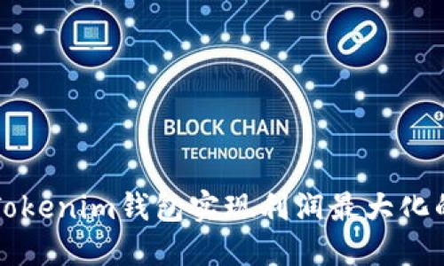 如何通过Tokenim钱包实现利润最大化的详细指南