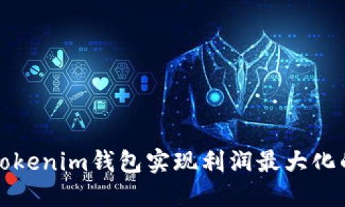 如何通过Tokenim钱包实现利润最大化的详细指南