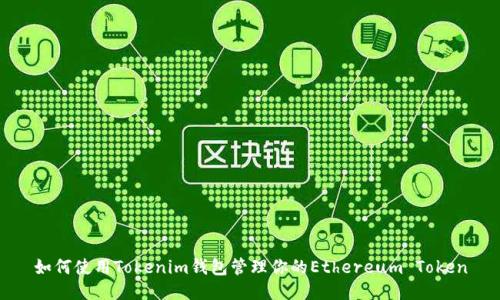 如何使用Tokenim钱包管理你的Ethereum Token