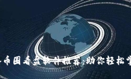 2023年必备币圈看盘软件推荐：助你轻松掌握市场动态