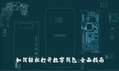 如何轻松打开数字钱包：