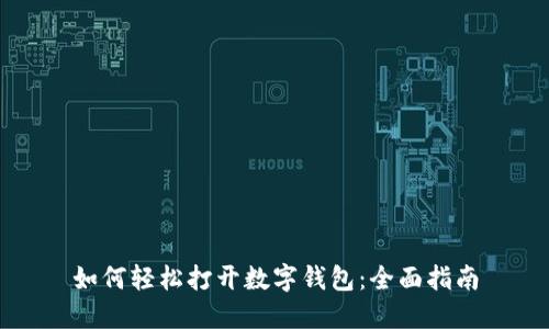 如何轻松打开数字钱包：全面指南