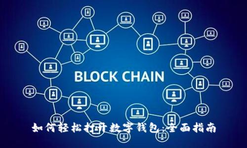 如何轻松打开数字钱包：全面指南
