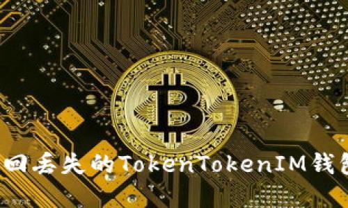 如何找回丢失的TokenTokenIM钱包资金？