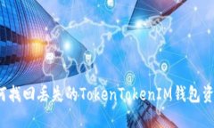 如何找回丢失的TokenToken