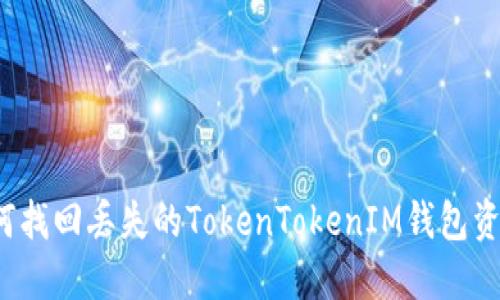 如何找回丢失的TokenTokenIM钱包资金？