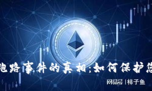 揭示虚拟币钱包跑路事件的真相：如何保护您的数字资产安全
