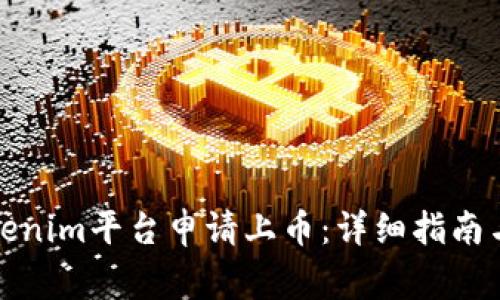 如何在Tokenim平台申请上币：详细指南与注意事项