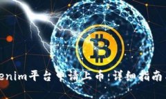 如何在Tokenim平台申请上币
