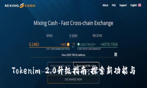 Tokenim 2.0升级指南：探索新功能与