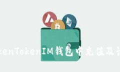 如何在TokenTokenIM钱包中充
