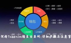 如何将Tokenim转至交易所：