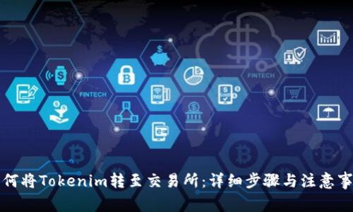 如何将Tokenim转至交易所：详细步骤与注意事项