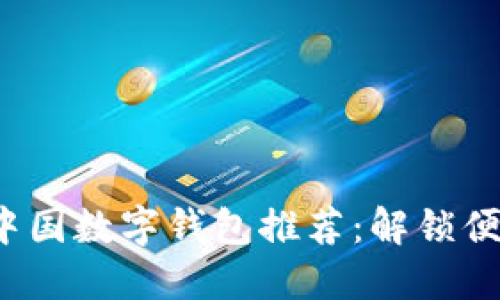 2023年最佳中国数字钱包推荐：解锁便捷生活新方式