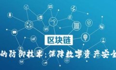区块链钱包的防御技术：