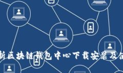 全面解析区块链钱包中心