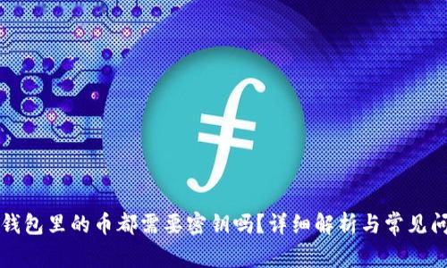 区块链钱包里的币都需要密钥吗？详细解析与常见问题解答