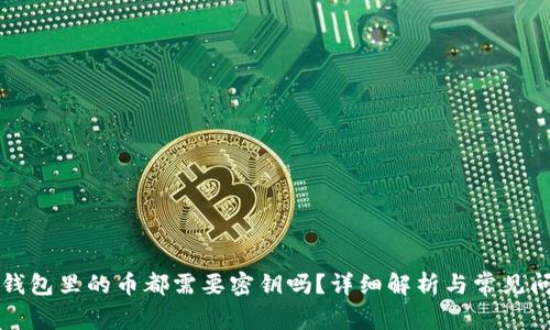 区块链钱包里的币都需要密钥吗？详细解析与常见问题解答