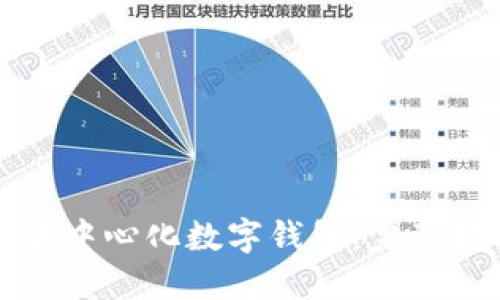 如何注册去中心化数字钱包：完整指南与技巧