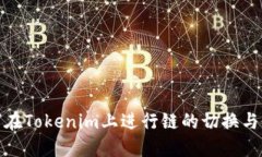 如何在Tokenim上进行链的切