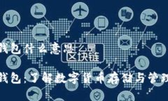 虚拟币钱包什么意思虚拟