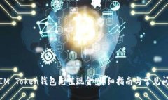 如何向IM Token钱包充值现金