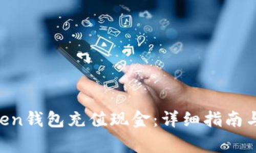 如何向IM Token钱包充值现金：详细指南与常见问题解答