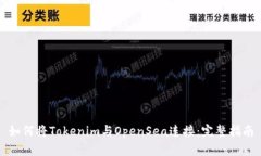 如何将Tokenim与OpenSea连接：