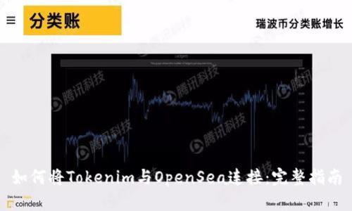 如何将Tokenim与OpenSea连接：完整指南