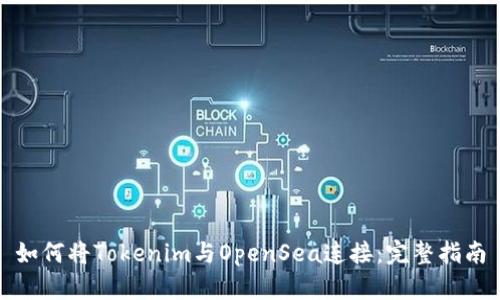如何将Tokenim与OpenSea连接：完整指南