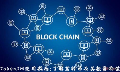 
TokenIM使用指南：了解莱特币及其投资价值