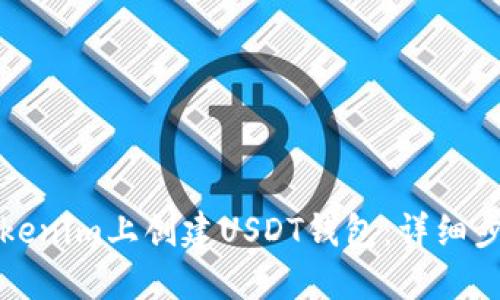 如何在Tokenim上创建USDT钱包：详细步骤与指南