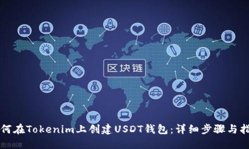 如何在Tokenim上创建USDT钱包：详细步骤与指南