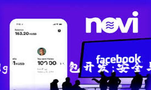 全面解析Ledger硬件钱包开发：安全与技术的结合