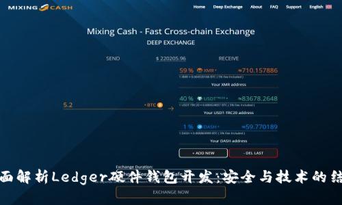 全面解析Ledger硬件钱包开发：安全与技术的结合