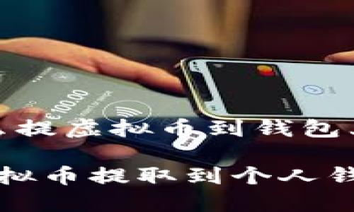 以下是关于“怎么提虚拟币到钱包上”的及相关内容

如何安全地将虚拟币提取到个人钱包：详细指南
