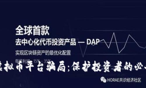 揭露虚拟币平台骗局：保护投资者的必备指南
