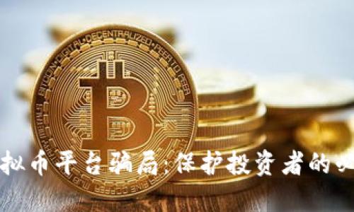 揭露虚拟币平台骗局：保护投资者的必备指南