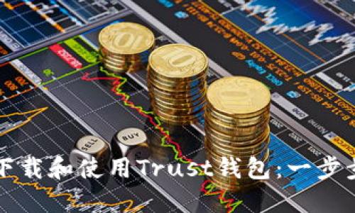 如何下载和使用Trust钱包：一步步指南