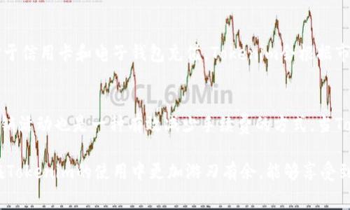 tiaoti如何充值Tokenim并了解手续费计算/tiaoti
Tokenim, 充值, 手续费/guanjianci

Tokenim作为一个新兴的数字资产交易平台，吸引了大量用户参与。然而，对于许多新手而言，充值Tokenim时常常会遇到各种问题，尤其是关于手续费的计算和充值流程。本文将深入探讨如何在Tokenim上进行充值，并详细说明手续费的相关问题。

Tokenim充值流程详解
在使用Tokenim进行充值之前，用户需要先完成以下几个步骤。首先，您需要访问Tokenim官网并注册一个账户。填写基本信息后，您需要通过邮箱或手机进行身份验证。一旦您完成注册并登录，您就可以开始充值了。
在用户界面上，寻找“充值”选项。点击后，您将被引导至充值页面。在这个页面上，您可以选择充值方式，如银行转账、信用卡、数字货币等。选择适合您的方式后，系统会显示相关的充值地址（如果选择数字货币）或银行账户信息。
在输入必要信息后，按照系统指示完成充值。请注意，在每次充值时，你可能会收到充值手续费的通知，手续费会因不同充值方式而异。确认所有信息无误后，提交充值申请，等待系统确认礼包。

Tokenim充值手续费计算
Tokenim的手续费政策是透明的，但具体的费用会根据所选择的充值方式而有所不同。一般来说，银行转账的手续费相对较低，但可能需要几天的处理时间；而信用卡充值虽然瞬间到账，但手续费通常较高。数字货币的充值手续费则视具体币种而定，有些币种的手续费相对较低，有些则较高。
手续费通常会根据每笔交易的金额进行划分，较大的充值金额可能会享有较低的比例手续费。此外，Tokenim也会不定期推出一些活动，以鼓励用户使用特定的充值方式，从而减免部分手续费。

Tokenim常见充值问题
充值过程中，用户可能会遇到各种问题。以下是一些常见的充值问题及其解决方案：

问题1：我的充值金额没有到账怎么办？
如果您的充值金额在规定时间内没有到账，首先请检查您的充值记录。如果记录显示成功，建议您联系Tokenim的客服，提供充值凭证供他们核实。通常，到账缓慢可能与网络延迟、银行处理时间或系统维护等因素有关。确保您的充值信息准确无误也是防止出现问题的关键。

问题2：手续费如何计算？
手续费的计算方式通常取决于您选择的充值方式。不同的支付方式有不同的手续费标准，而这些标准会在Tokenim的官方网站上公布。在实际充值时，系统会自动显示出所需缴纳的手续费金额。因此，建议用户在充值前务必仔细查看。

问题3：使用信用卡充值会有什么限制吗？
使用信用卡进行充值时，您需要注意一些限制。这包括信用卡的每日额度、国际交易的限制以及银行可能会依据用户的消费行为进行风控措施，导致交易被拒。如果您在充值时出现问题，可以联系您的信用卡发卡银行了解具体情况。同时，Tokenim也会对信用卡充值设置上限，以防止洗钱等违法行为发生。

问题4：Tokenim支持哪些国家的充值方式？
Tokenim致力于为全球用户提供服务，支持多种充值方式。对于银行转账，Tokenim通常会支持那些拥有国际银行账户的国家。而对于信用卡和电子钱包充值，Tokenim会根据市场需求不断扩展支持的国家列表。为了了解您所在国家是否支持充值，建议直接查看Tokenim官方网站或联系客服获取最新信息。

问题5：如何避免充值手续费过高？
用户可以通过选择不同的充值方式来降低手续费。一些支付方式在特定时段或特定币种下可能更加优惠。此外，关注Tokenim的促销活动也是一种有效减少手续费的方式。当Tokenim推出特定充值促销时，用户可以选择利用这些机会进行充值。

总结而言，Tokenim的充值流程相对简单易懂，但用户在充值时仍需注意手续费的计算以及可能遇到的问题。了解这些之后，您将在Tokenim的使用中更加游刃有余，能够享受到更加顺畅的数字资产交易体验。