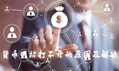 数字货币网站打不开的原因及解决方案