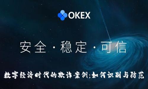 数字经济时代的欺诈案例：如何识别与防范