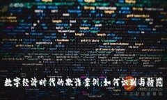 数字经济时代的欺诈案例