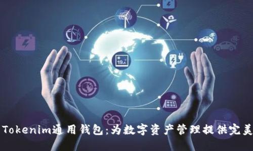 智能化的Tokenim通用钱包：为数字资产管理提供完美解决方案
