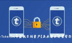 导入Tokenim币后找不到资产