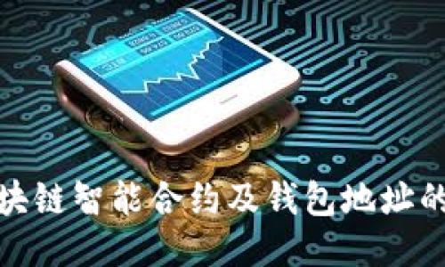 深入探讨区块链智能合约及钱包地址的应用与影响