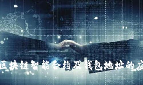 深入探讨区块链智能合约及钱包地址的应用与影响