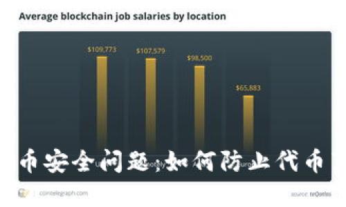 Tokenim代币安全问题：如何防止代币莫名被转走